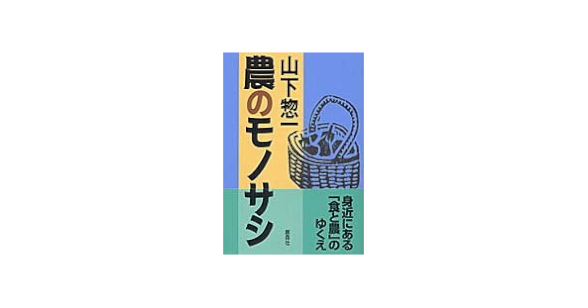 【中古】 農のモノサシ/創森社/山下惣一 農のモノサシ / 山下 惣一【著】 - 紀伊國屋書店ウェブストア